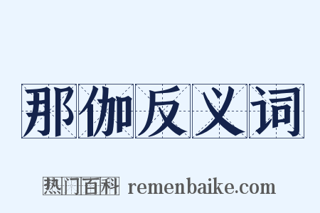 那伽反义词是什么意思的图片